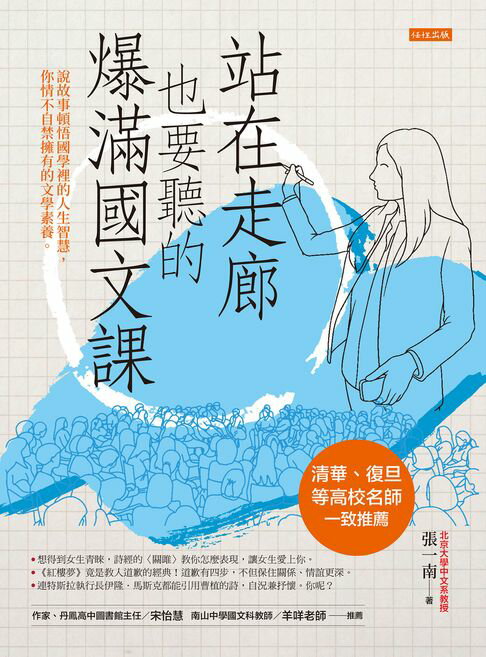 【電子書】站在走廊也要聽的爆滿國文課：說故事頓悟國學裡的人生智慧，你情不自禁擁有的文學素養。