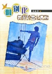 個別化教育計畫之實施