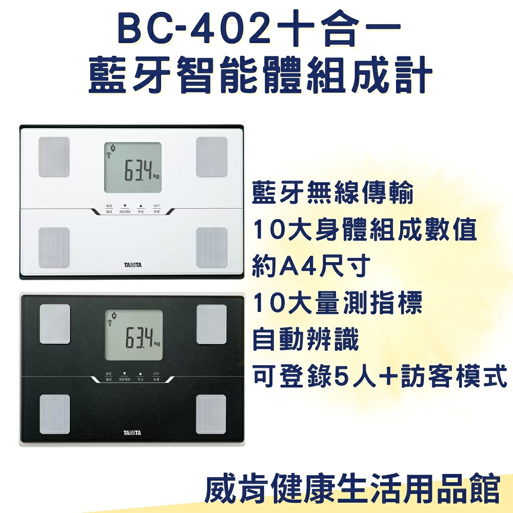 【3%點數回饋】藍牙體脂計 TANITA 十合一藍芽智能體組成計 BC-402 WH BK 體重計 10合1 減重 體脂 輕巧