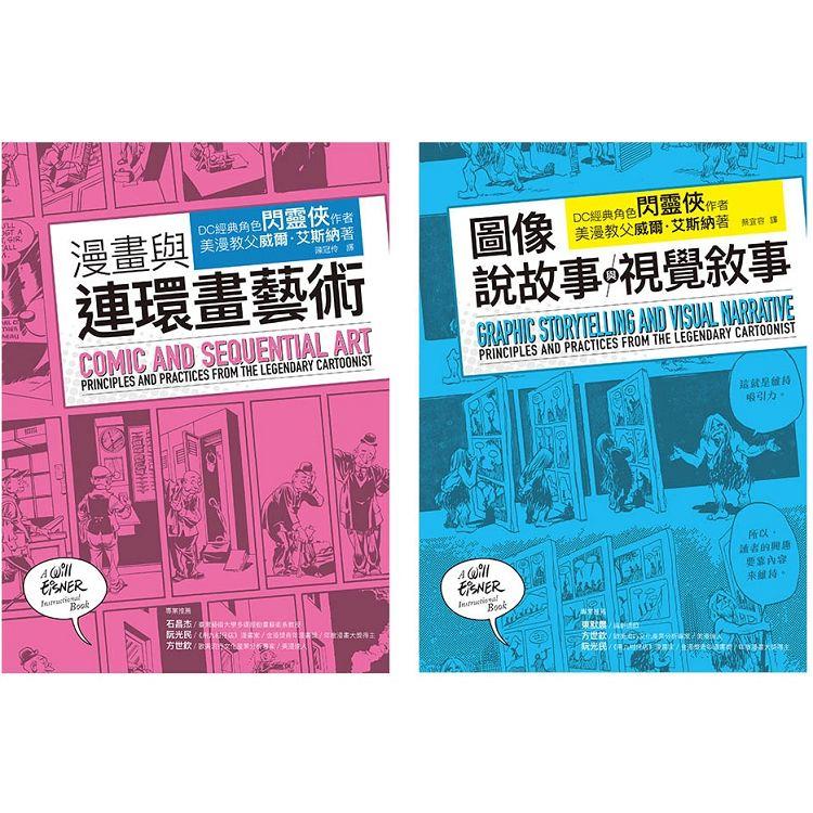 艾斯納經典漫畫藝術論套書（共二冊）：漫畫與連環畫藝術+圖像說故事與視覺敘事