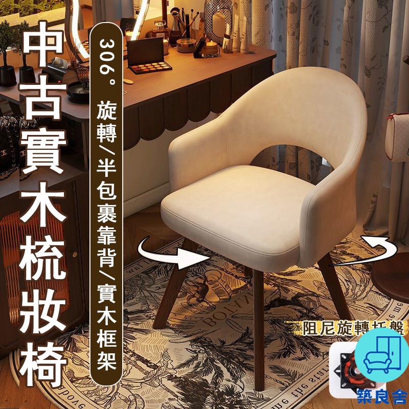 附發票 工廠直銷 【宅配免運】中古風梳妝椅 實木梳妝椅 可旋轉化妝椅 臥室化妝椅 梳妝臺椅子 床邊椅 旋轉梳妝椅 臥室電腦椅特惠/全館折扣 售後保障 可開發 zl548