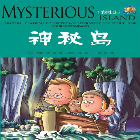 【有聲書】神秘岛 0