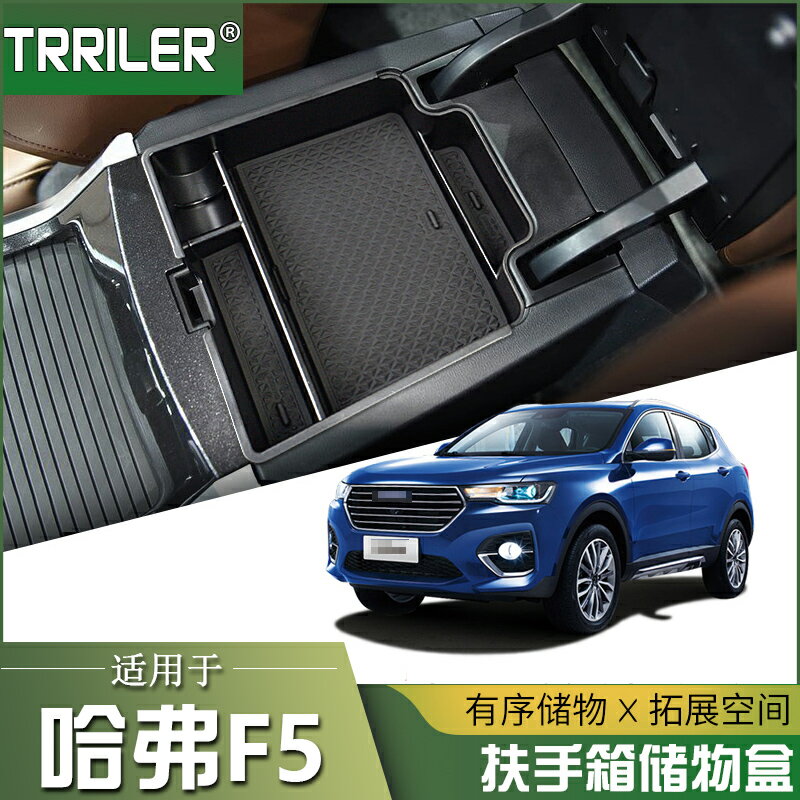 專用於長城哈弗F5儲物盒扶手箱置物盒汽車改裝中控收納盒隔層裝飾