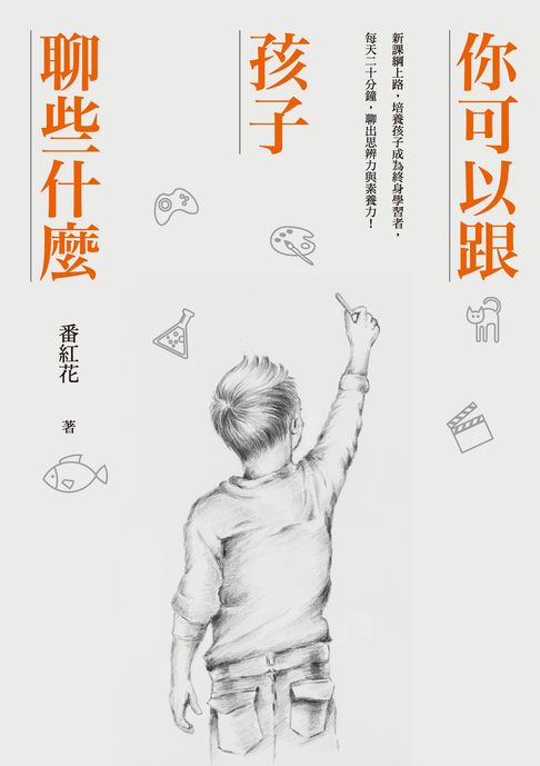 你可以跟孩子聊些什麼：新課綱上路，培養孩子成為終身學習者，每天二十分鐘，聊出思辨力與素養力！【電子書】