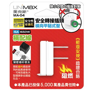 UNiMaX美克斯 安全轉接插頭 橫向平貼型 MA-04 新版安規認證