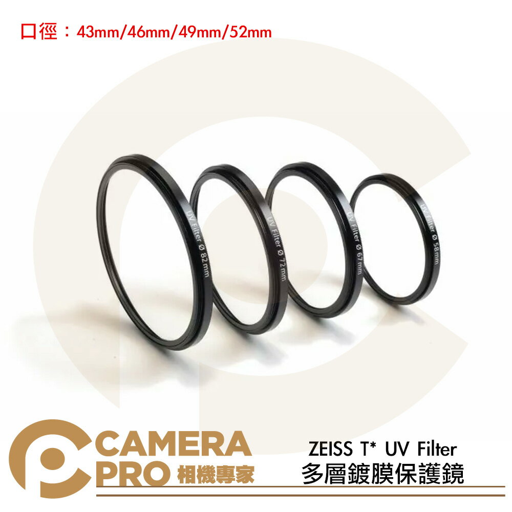 ZEISS 蔡司 T* UV Filter 多層鍍膜保護鏡 43mm 46mm 49mm 52mm 公司貨 ◎相機專家◎