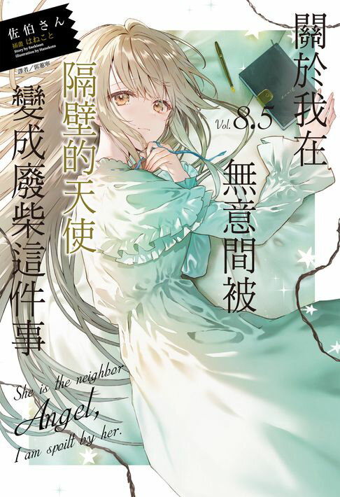 【電子書】關於我在無意間被隔壁的天使變成廢柴這件事(8.5)