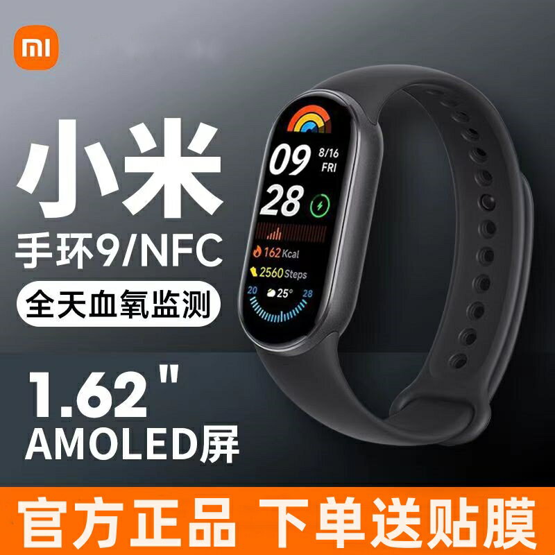 小米手環9/9NFC運動健康手環防水睡眠心率血氧檢測移動支付長續航