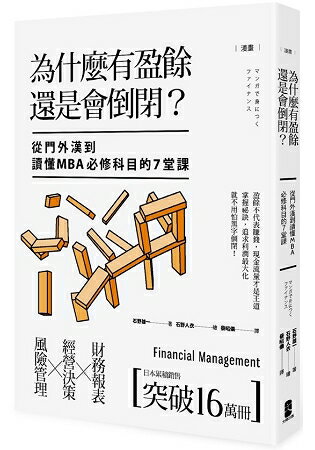 漫畫 為什麼有盈餘還是會倒閉？ 從門外漢到讀懂MBA必修科目的7堂課 | 拾書所