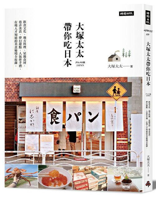 大塚太太帶你吃日本：飲食文化、地方料理、星級食材 、巷弄美食、夢幻甜點、人氣伴手禮，在地人才知道的美食秘境全收錄。 0