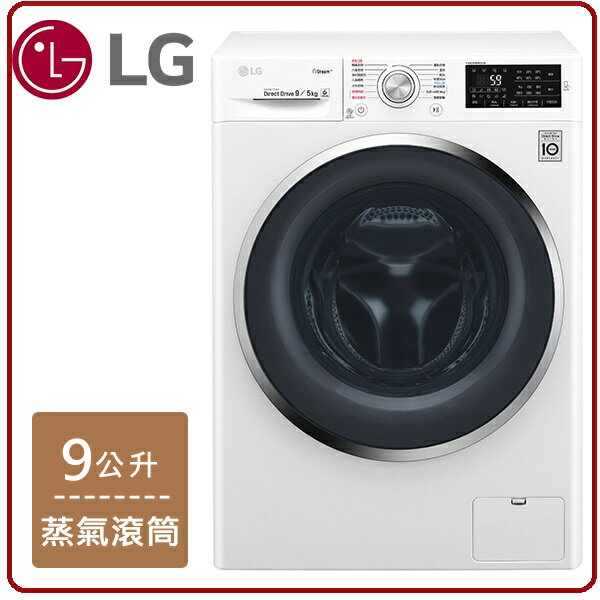 <br/><br/>  LG WD-S90TCW 9公斤直驅變頻 蒸氣滾筒洗衣機 白色 9公斤洗衣容量/5公斤烘衣容量<br/><br/>