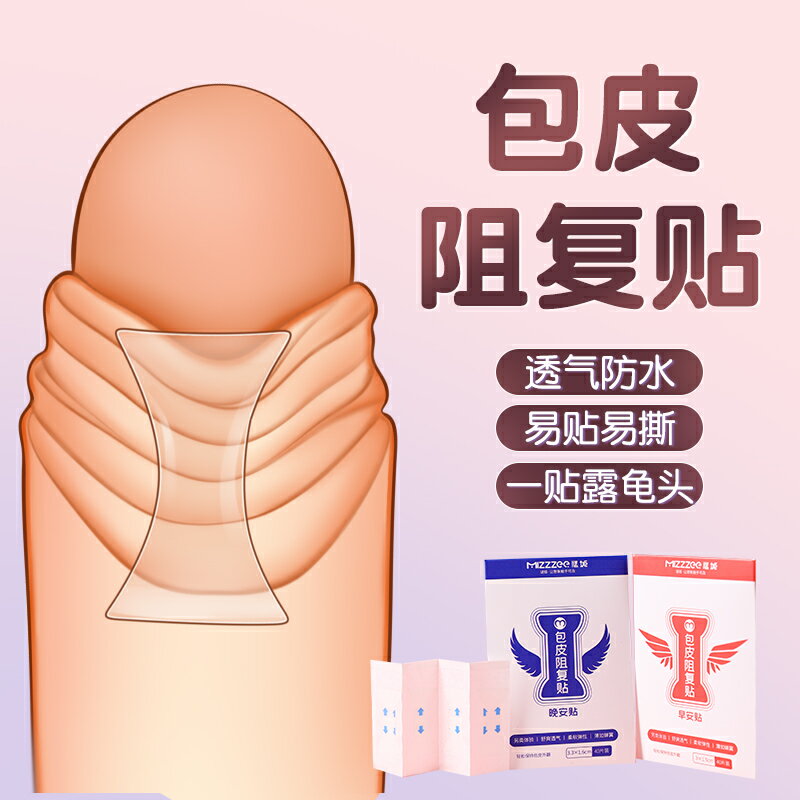 【情趣用品 超值好物】包皮阻復貼環sm情趣外翻器後拉自動脫落切除醫用性用品過長矯正器