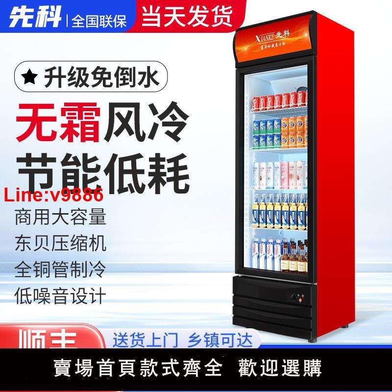 【臺灣公司 超低價】先科商用飲料櫃單雙門啤酒冷藏展示櫃水果保鮮立式冰櫃玻璃門冰箱