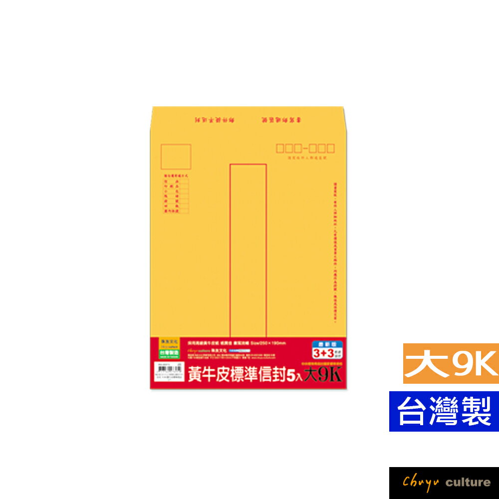 珠友 WA-60073 大9K黃牛皮標準信封/信封袋/公文袋/文件袋/牛皮袋/牛皮信封/中式信封/標準信封袋/郵寄信封/公文信封/檔案信封-5入