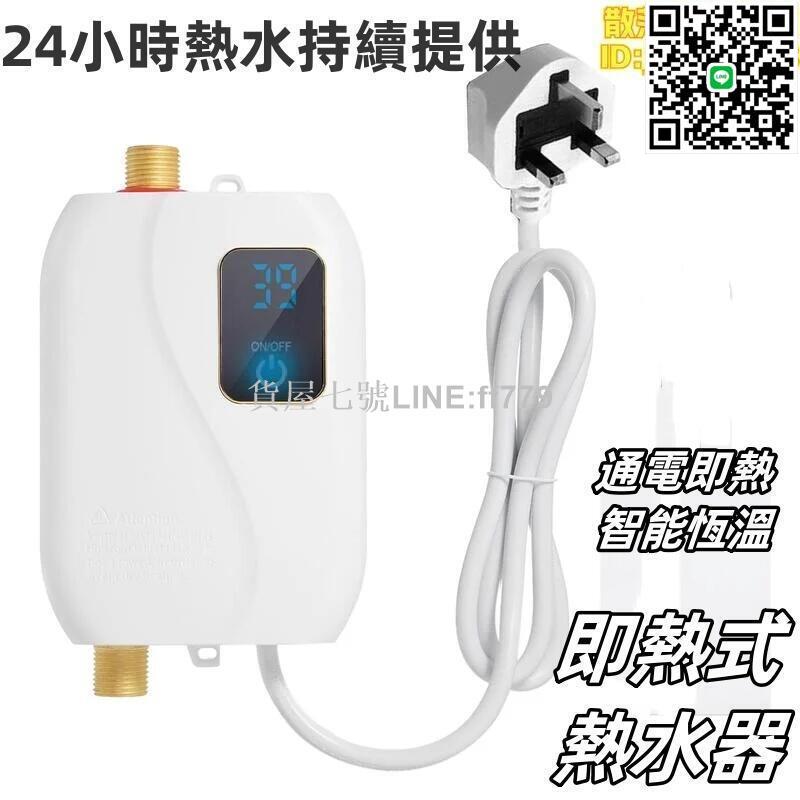 【貨屋七號】即熱式熱水器 110V 3000W 迷你電無水箱熱水器浴室廚房洗滌液晶顯示器適用於淋浴浴室廚房洗滌英國插頭