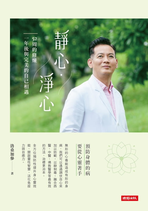 【電子書】靜心·淨心—52周的修煉，一年後與完美的自己相遇