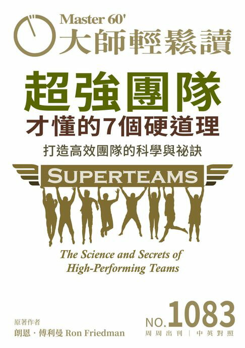大師輕鬆讀 NO.1083 超強團隊才懂的7個硬道理【電子書】
