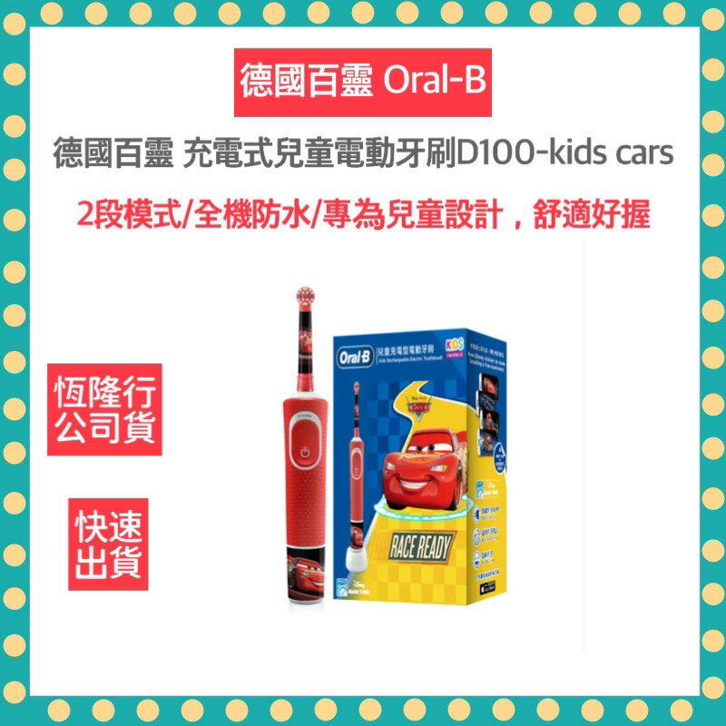 【歐樂B Oral-B 德國百靈】充電式 兒童 電動牙刷 D100-kids Cars 汽車總動員 閃電麥坤