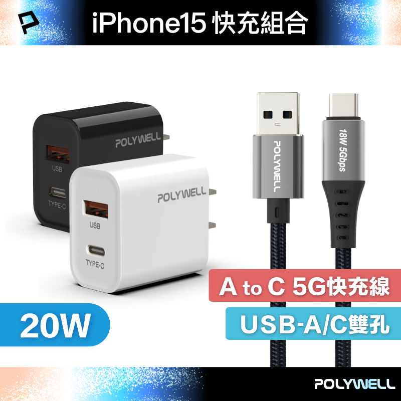 POLYWELL iPhone15快充組 20W USB/C雙孔快充頭+ USB/C 5G編織快充線 寶利威爾 台灣現貨【全館299免運＋領券再折】