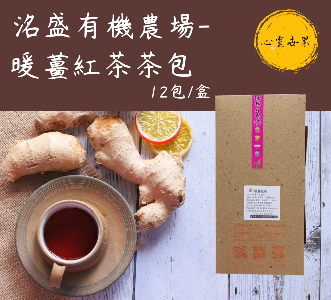 【洺盛農場】暖薑紅茶 12包