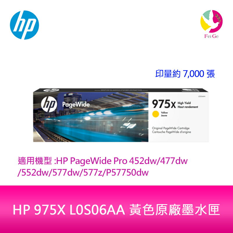 HP 975X L0S06AA 黃色原廠墨水匣 L0S06A 適用 HP PageWide Pro 452dw/552dw/477dw/577dw/577z【APP下單4%點數回饋】