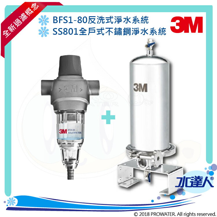 3M全戶式淨水系統~SS801全戶式不鏽鋼淨水系統+反洗式淨水系統BFS1-80