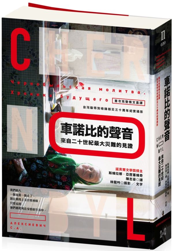 車諾比的聲音：來自二十世紀最大災難的見證（首次完整俄文直譯，台灣版特別收錄核災30周年紀實攝影）【城邦讀書花園】