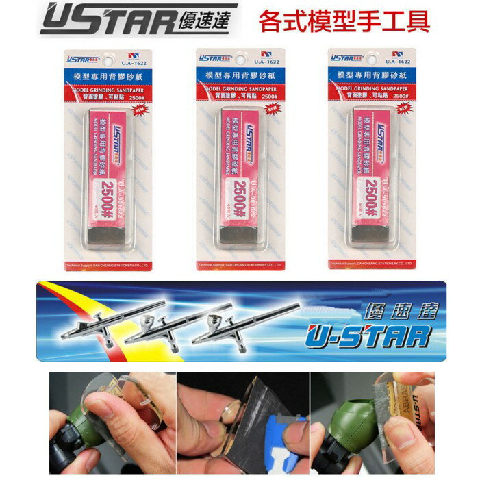 【鋼普拉】USTAR 優速達 模型專用 免裁切背膠型 打磨砂紙 2500號 20X75mm 40張入 UA1622