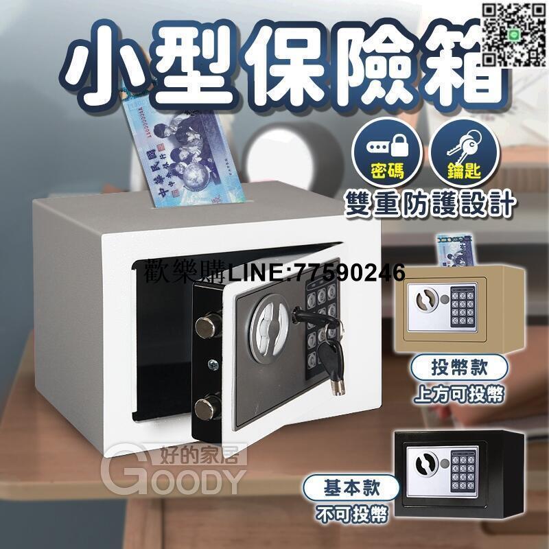 【歡樂購】【現貨免運】小型保險箱??密碼保險箱 電子密碼箱 存錢筒 小型保險箱 存錢筒提款機 保險箱 保險櫃 投幣