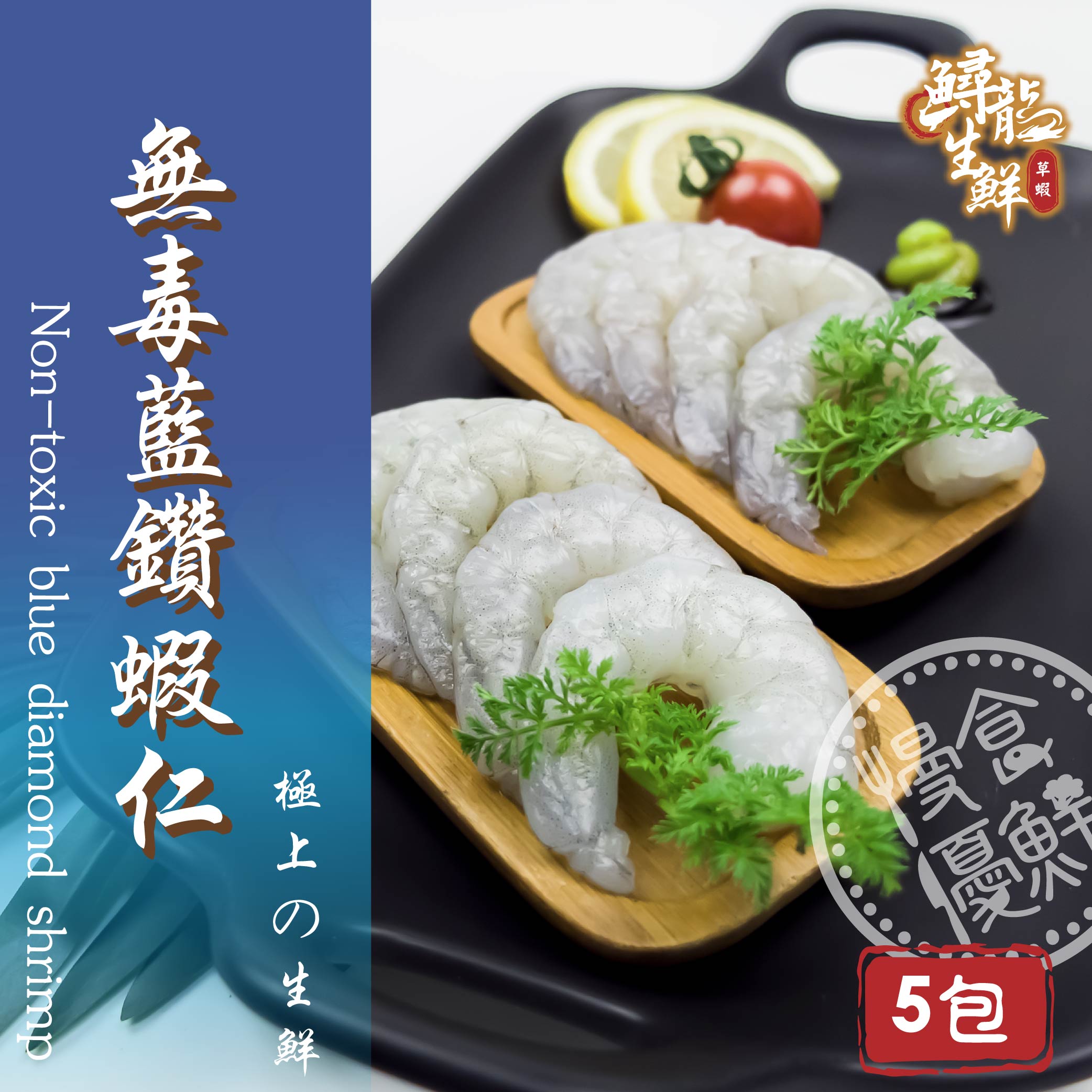 【慢食優鮮】無毒藍鑽蝦仁 (150g/冷凍) 五入組-60℃急速冷凍 無抗生素 無化學添加物