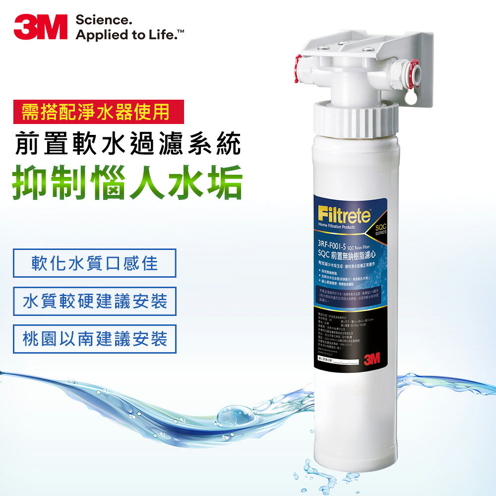 【3M原廠公司貨】SQC 樹脂軟水系統( 3RF-S001-5 )-無鈉樹脂更健康 有效去除水垢 快拆更換好方便