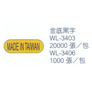 華麗牌 WL-3406 外銷標籤 金底黑字 (1000張/包)