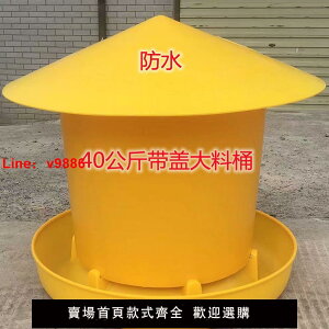 【台灣公司可開發票】40公斤20公斤30公斤加厚飼料桶喂食槽自動喂食器鴨鵝料槽養雞用