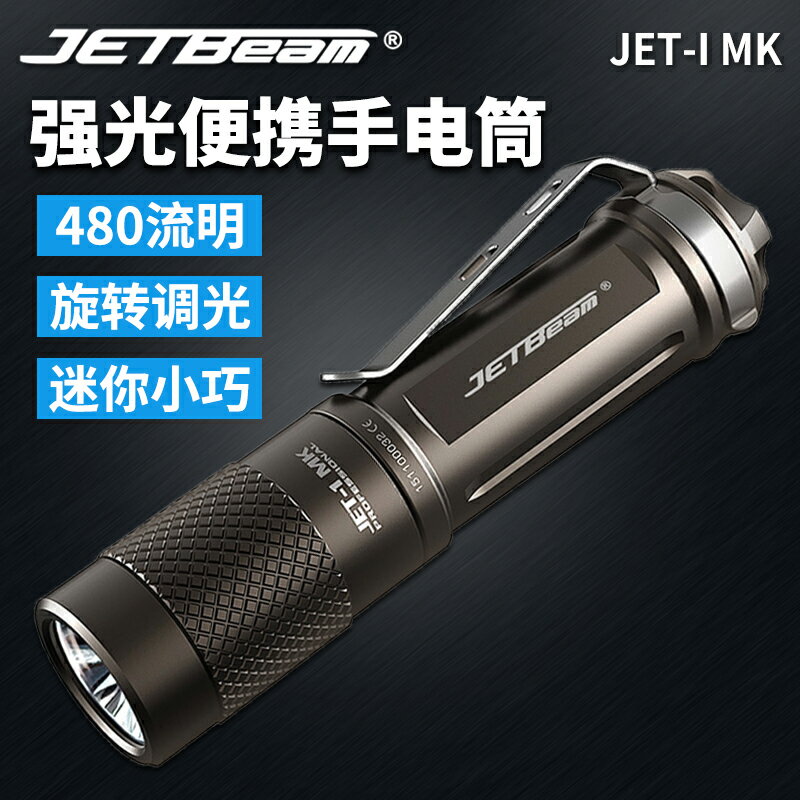 JETBeam杰特明JET-I MK 強光迷你便攜手電筒480流明AA兼容14500