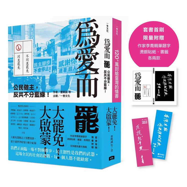 大罷免大啟蒙套組（《為愛而罷：公民做主，反共不分藍綠！》＋《120+萬封給臺灣的情書》）【套書首刷限量附贈：作家李喬親筆題字燙銀貼紙、書籤各兩款】