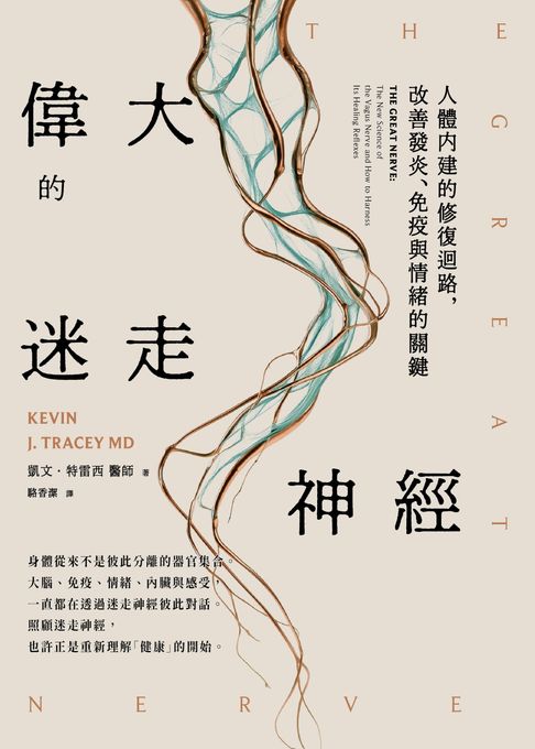 偉大的迷走神經：人體內建的修復迴路，改善發炎、免疫與情緒的關鍵【電子書】