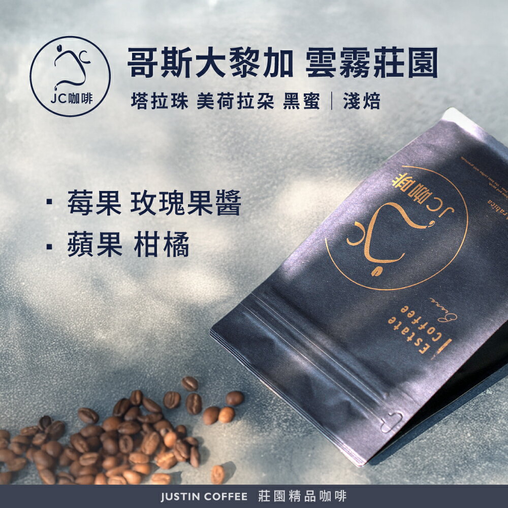 哥斯大黎加 塔拉珠 雲霧莊園 美荷拉朵 黑蜜 咖啡豆1包│淺焙【JC咖啡】半磅(230g) 莊園咖啡 新鮮烘焙