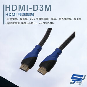昌運監視器 HANWELL HDMI-D3M 3米 HDMI 標準纜線 純銅無磁性24K鍍金接頭 抗氧化【全壘打★APP下單跨店最高20%點數回饋!!】
