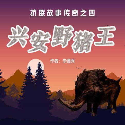 【有聲書】兴安野猪王（三） 0