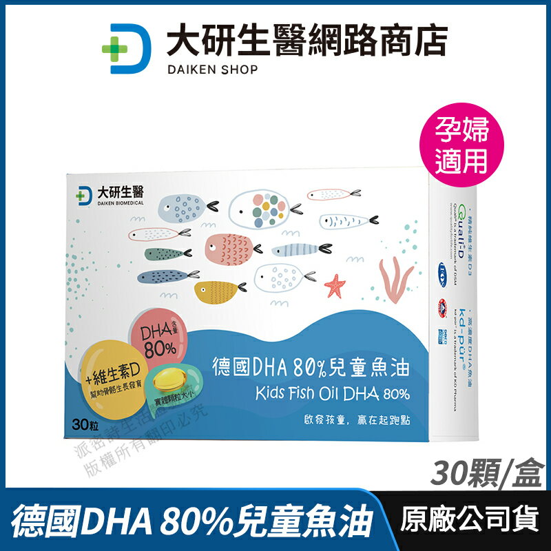 [限時促銷] 大研生醫 兒童魚油 德國DHA 80% 現貨 公司貨 rTG型式 添加維生素D 雙效頂級好補充 30粒/盒