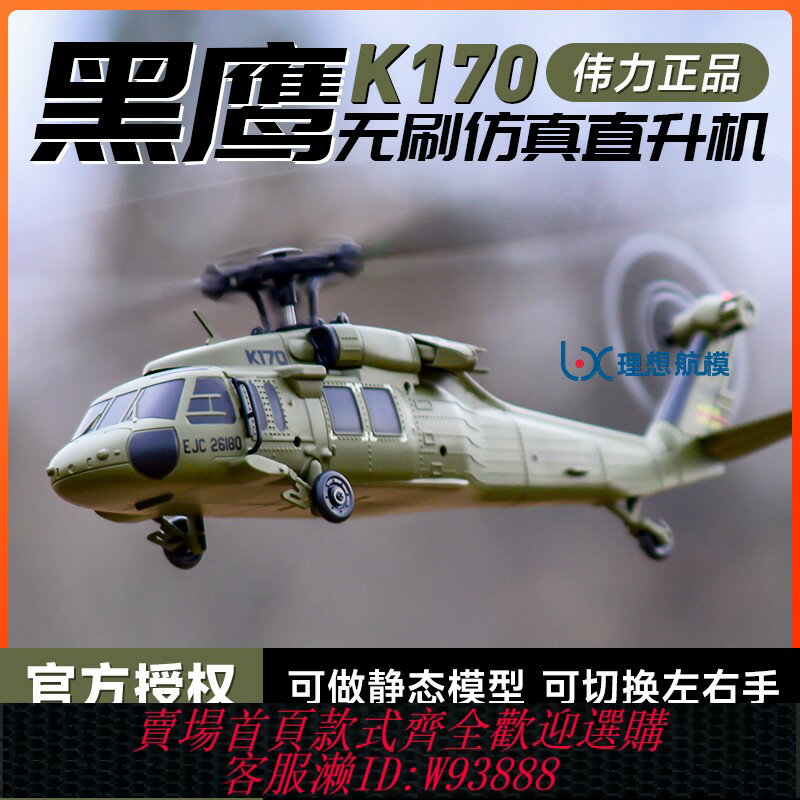 {臺灣公司貨 可打統編}偉力新品K170黑鷹UH60L遙控直升機四通道4槳模擬無刷定高航模飛機