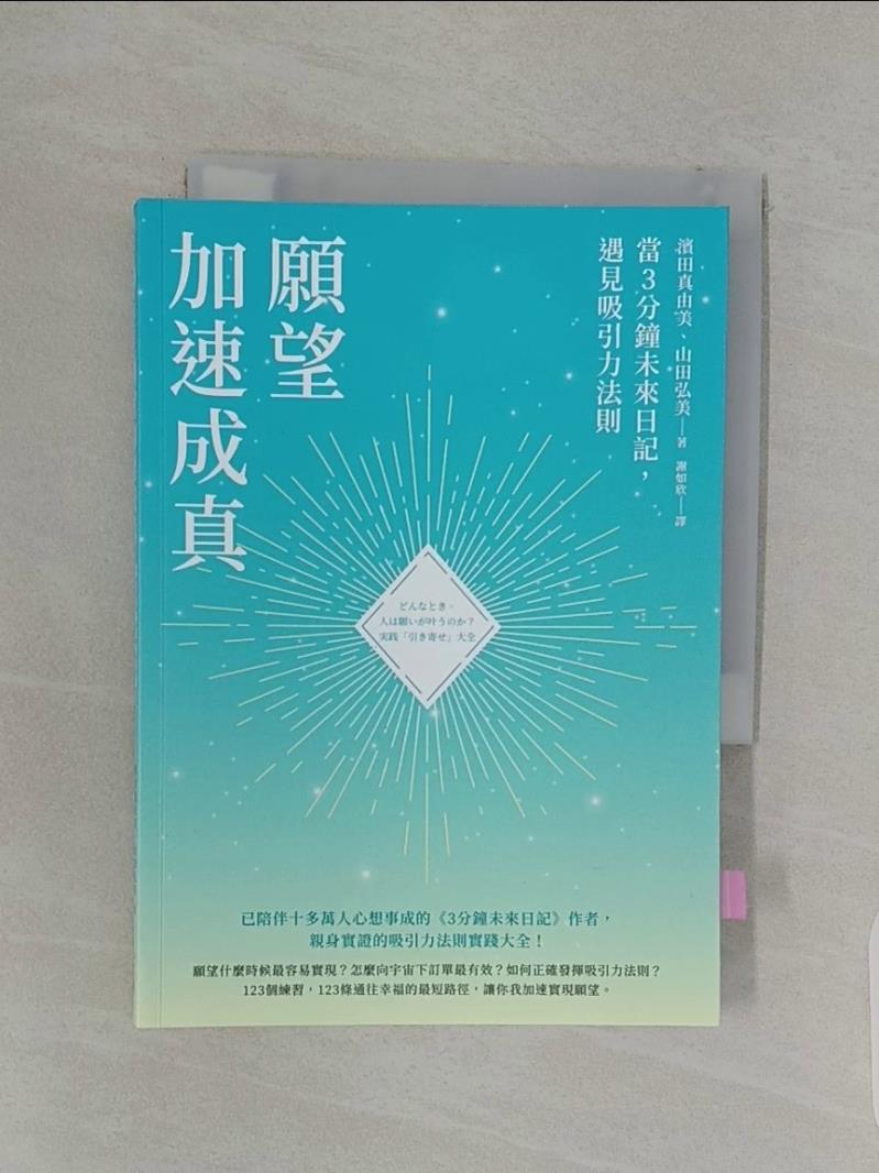 【書寶二手書T6／哲學 REL】願望加速成真：當3分鐘未來日記，遇見吸引力法則 濱田真由美, 山田弘美, 謝如欣