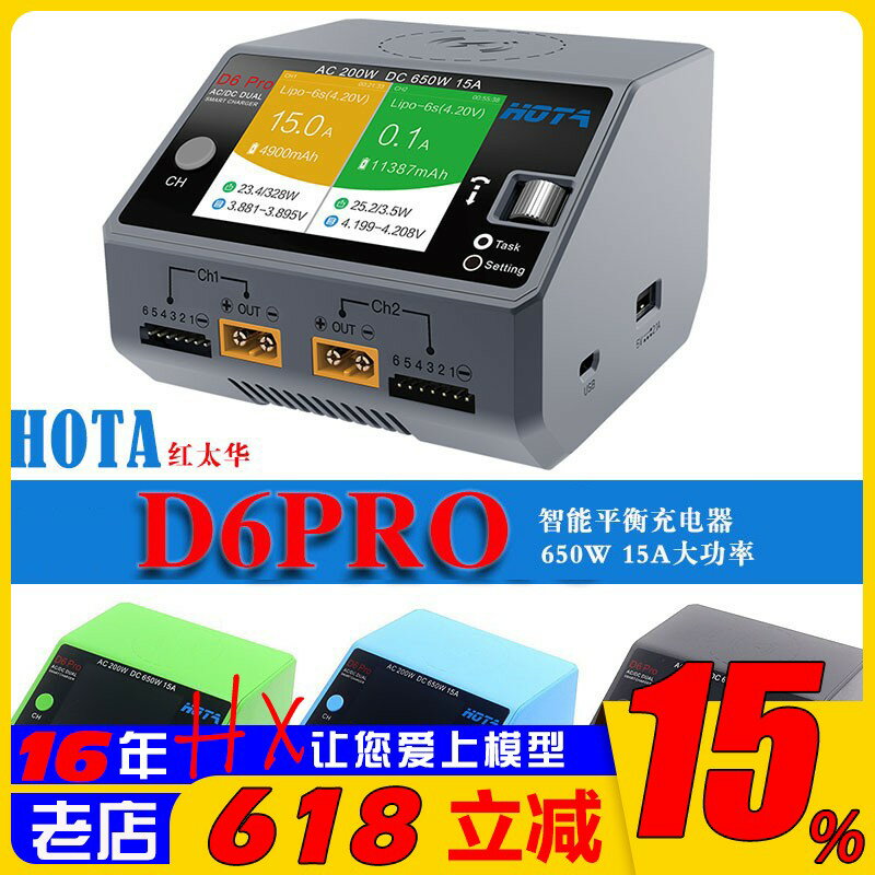 {保固一年 可打統編}HOTA紅太華D6Pro智慧平衡充電器航模車船模鋰電池 中英文650W 15A