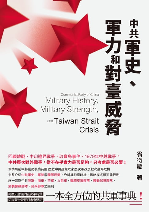 【電子書】中共軍史、軍力和對臺威脅 0