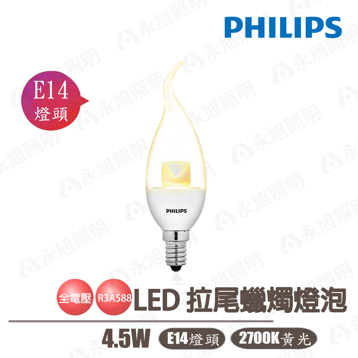 【飛利浦】 LED 4.5W E14 拉尾透明燈泡 全電壓 黃光 2700K 〖永光照明〗PH-4.5WE14-2.7K