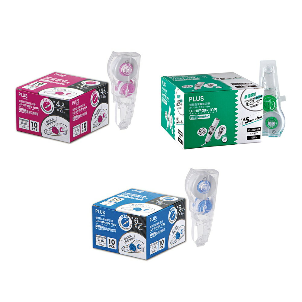 PLUS 普樂士 MR智慧型滾輪修正帶環保包裝內帶 10入 /盒 WH-604R-10P（47-426）/WH-605R-10P（47-427）/WH-606R-10P（47-428）【領券滿額再折千11/30止】