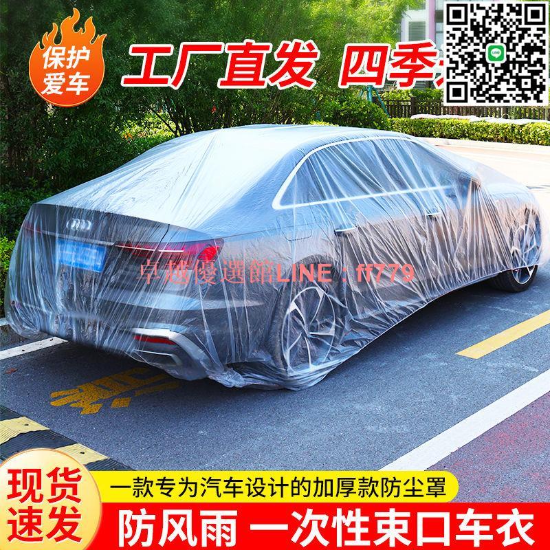 【卓越優選館】【30天熱銷2002件】一次性車衣防曬防雨遮陽隱形透明汽車薄款全罩SUV防塵罩雨罩通用