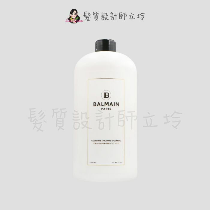 立坽『洗髮精』歐娜國際公司貨 Balmain寶曼 鎖色亮澤洗髮精1000ml pH4.5 HH04