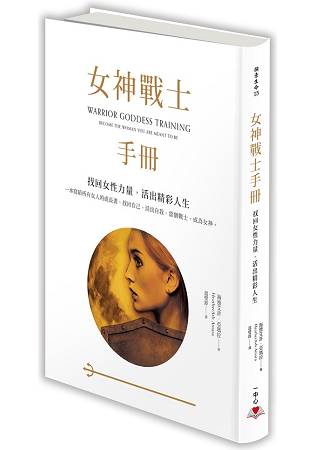 女神戰士手冊：找回女性力量，活出精彩人生 | 拾書所