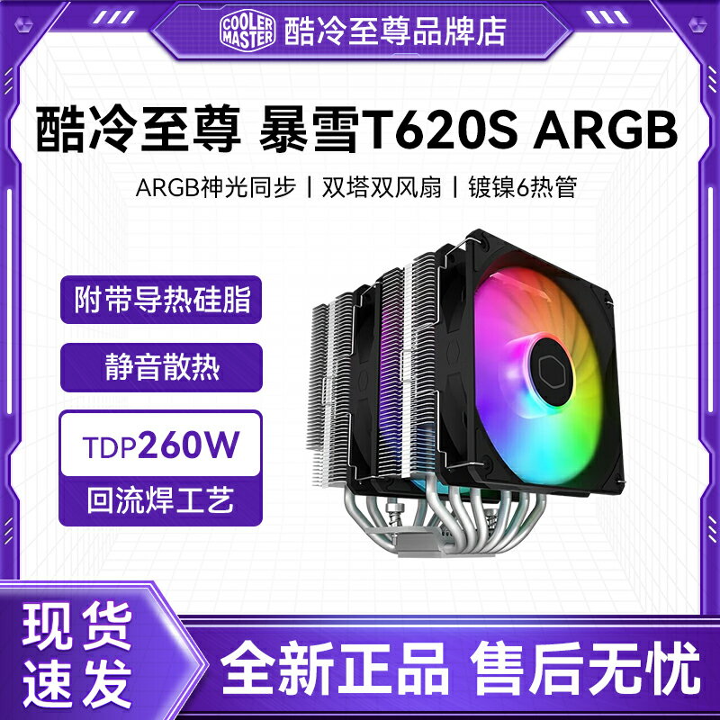 酷冷至尊T620S CPU散熱器 6銅管大霜塔ARGB風扇靜音臺式機電腦i5
